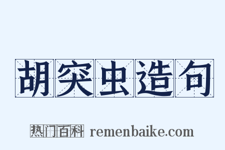 胡突虫造句是什么意思的图片